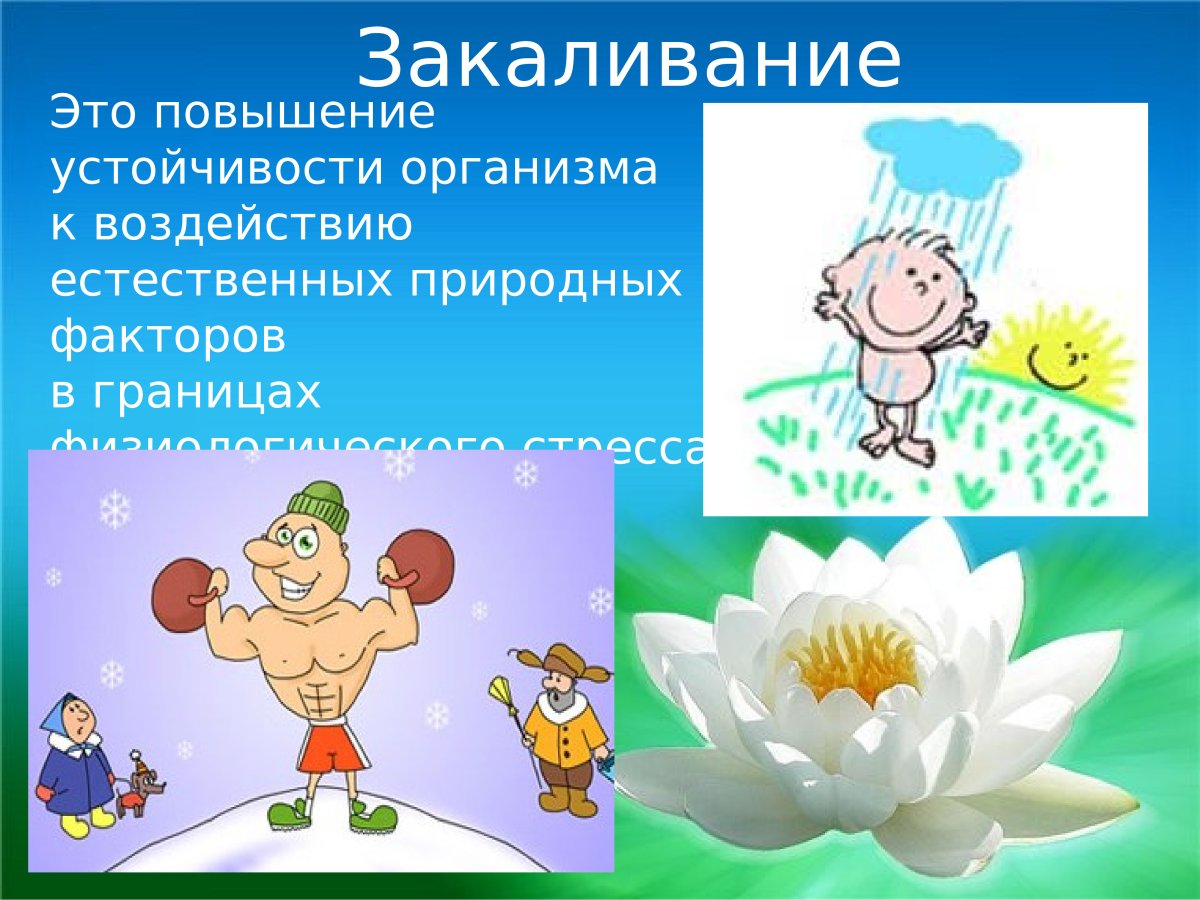 Плакат закаливание детей