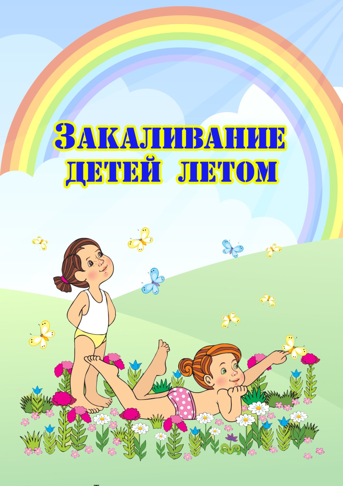 Закаливание картинки для детей в детском саду