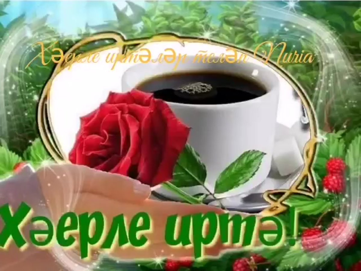 Доброе утро чашка кофе с надписью