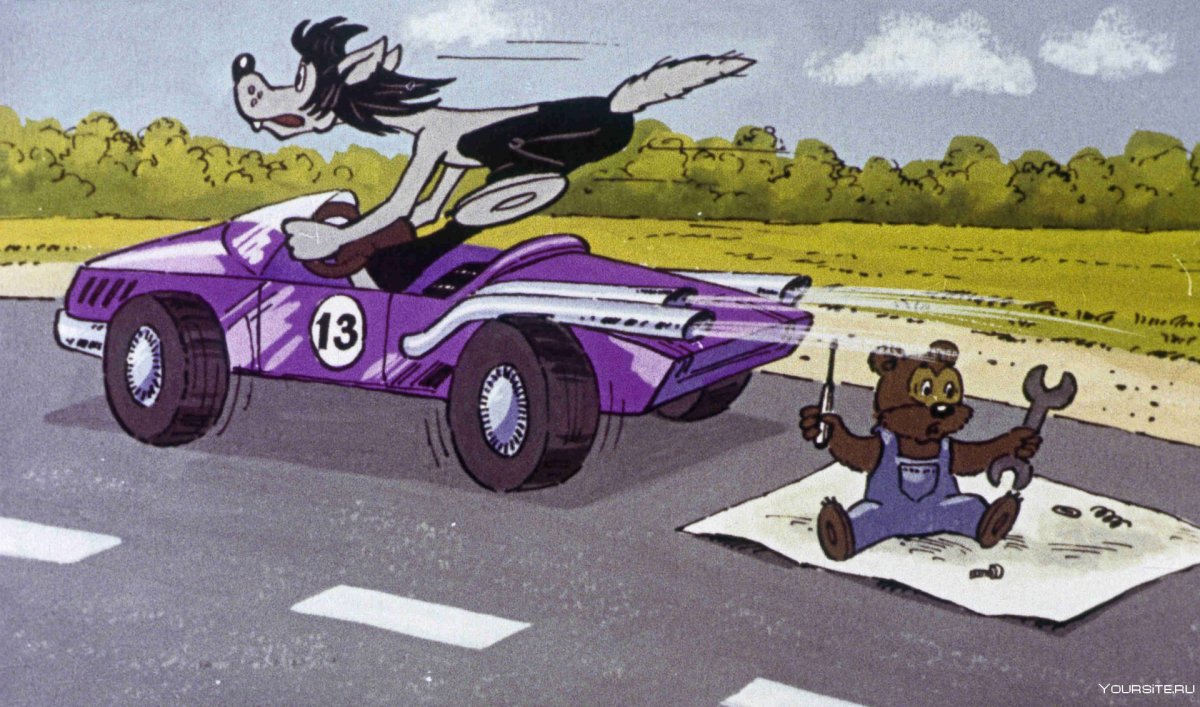 Волк ну погоди