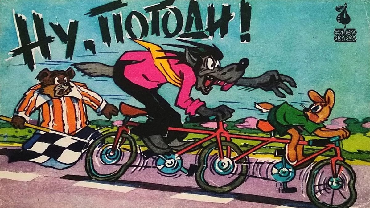 Мультфильмы Союзмультфильм ну погоди
