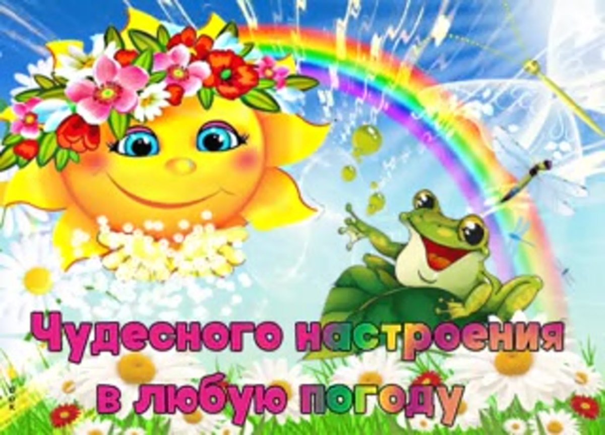 Пусть этот день принесет тебе только радость и хорошее настроение