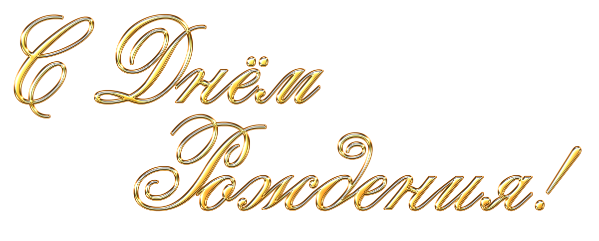 Поздравляем на прозрачном фоне