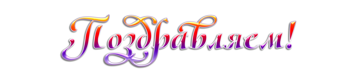 С днем рождения на прозрачном фоне