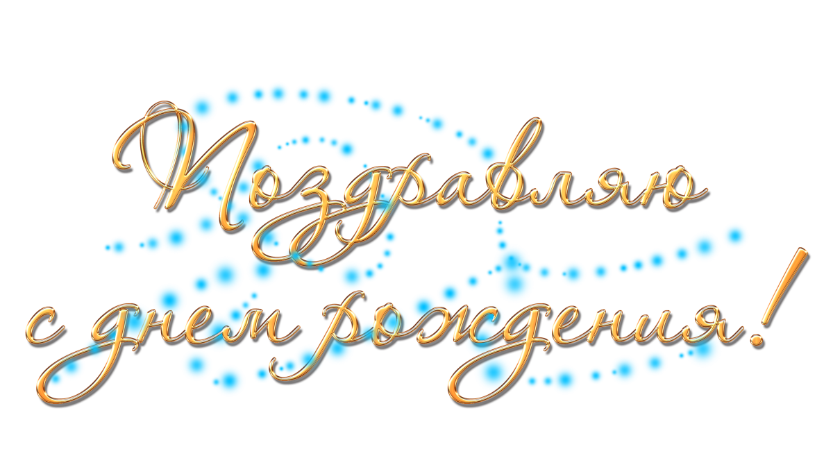 Надпись с днем рождения