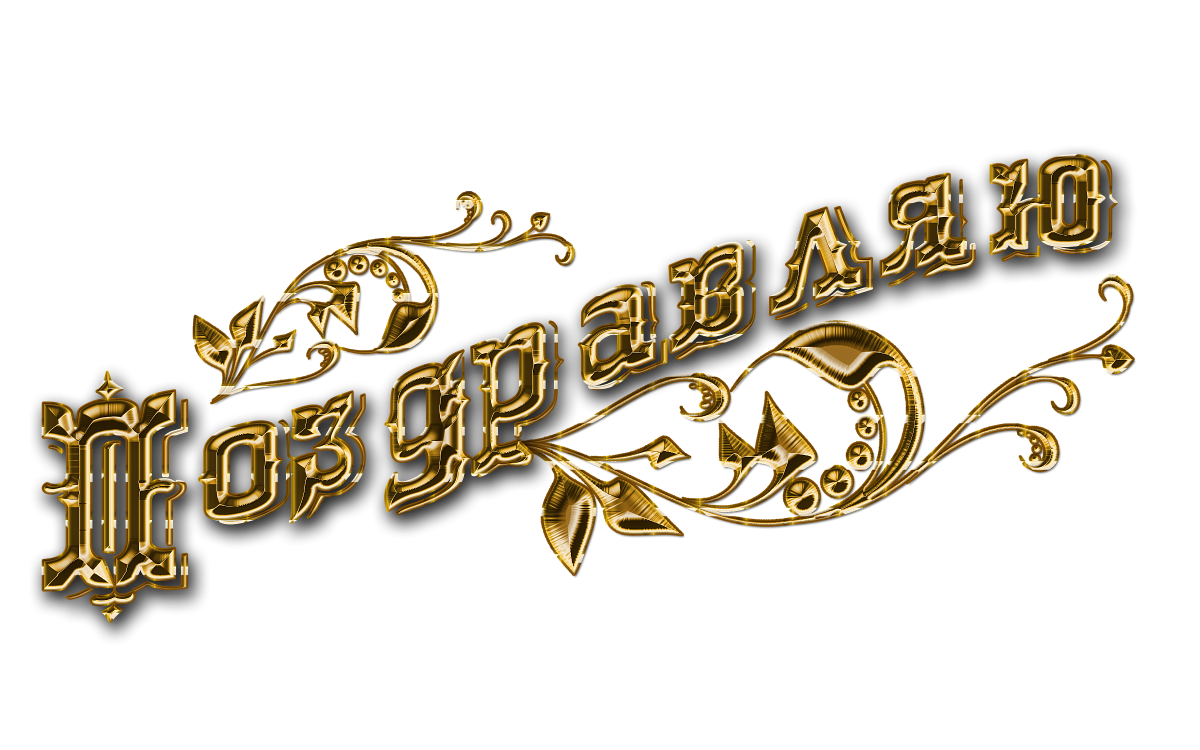 Поздравляем надпись