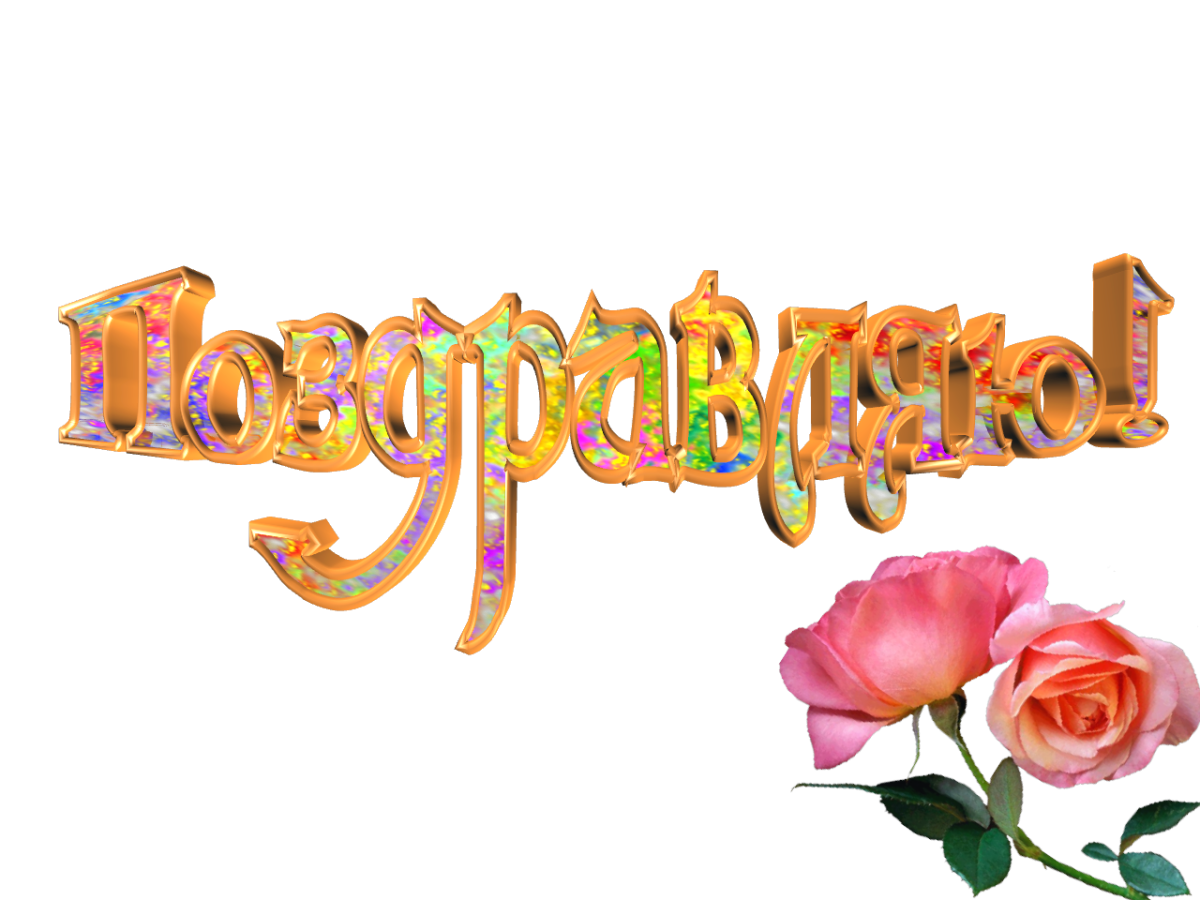 Красивая надпись с днем рождения