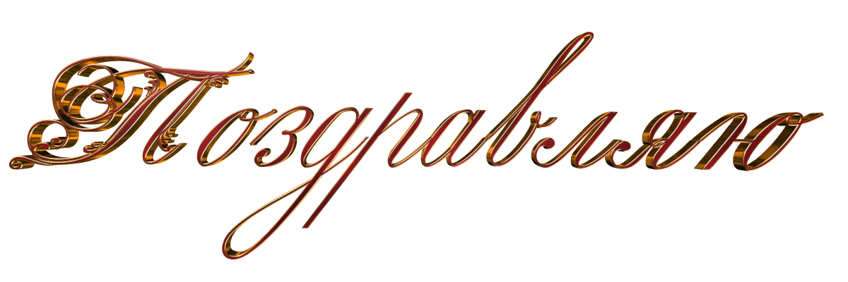 Поздравления с днём рождения на прозрачном фоне