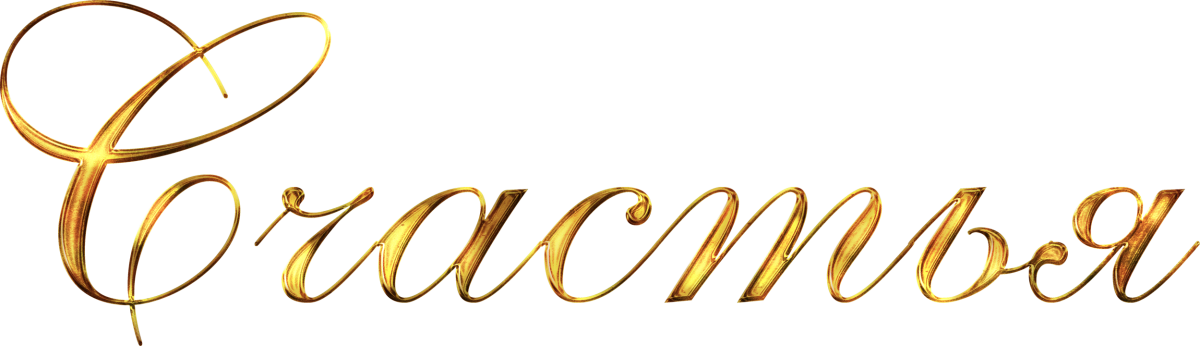 Happy Birthday надпись