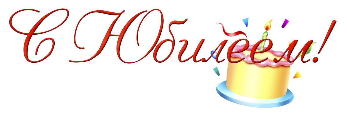 Стихи на прозрачном фоне с днем рождения