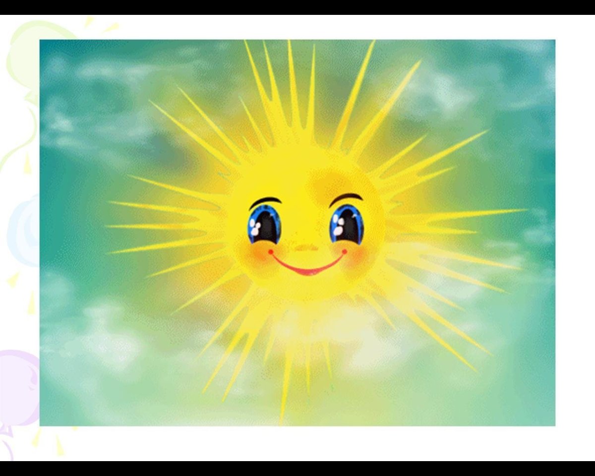 Солнце счастье радость