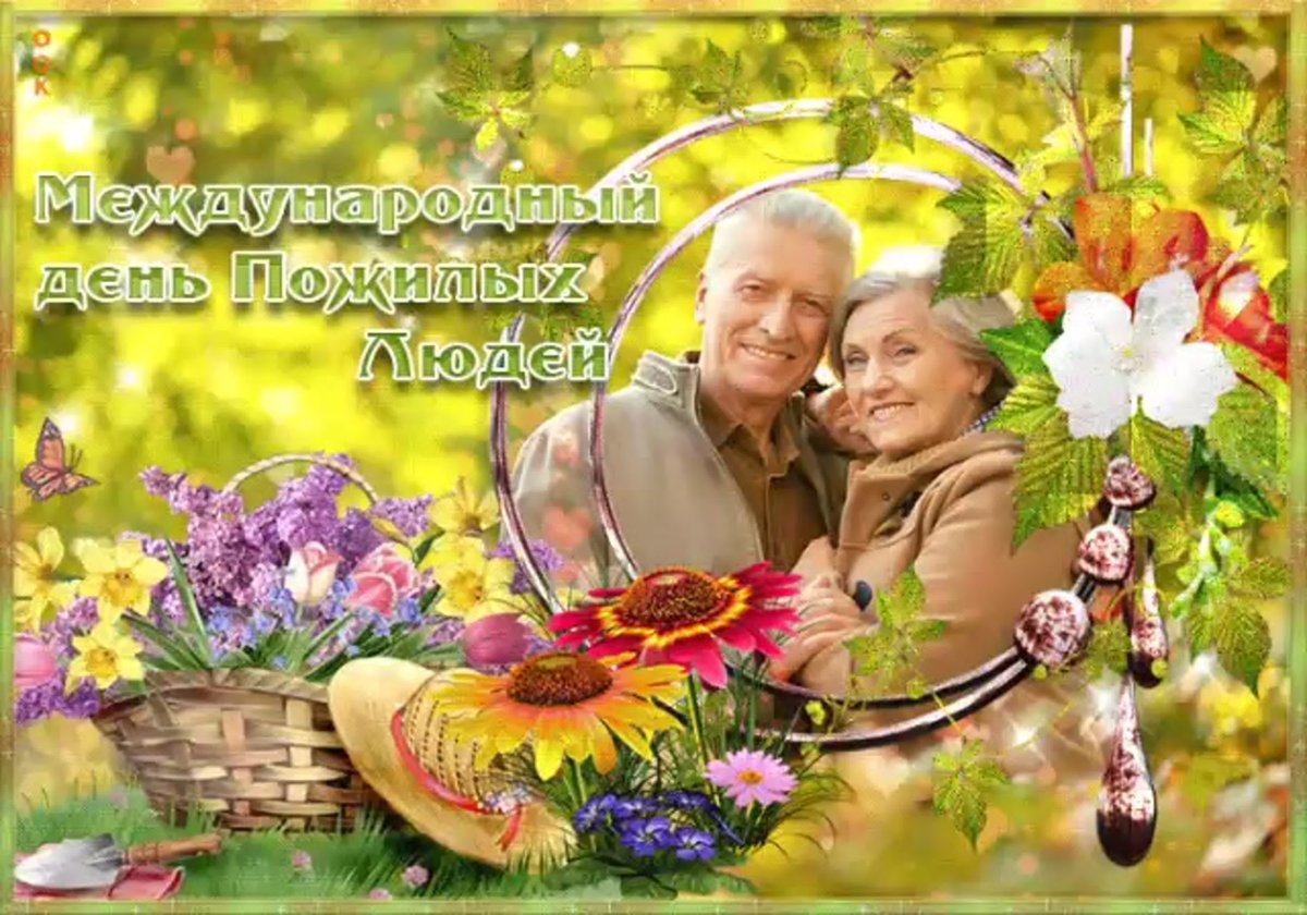 Открытка на 1 октября день пожилого человека