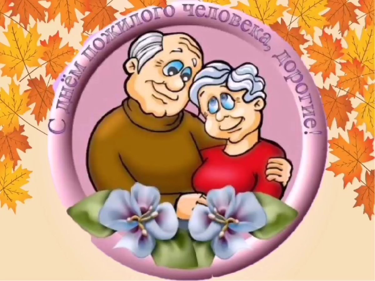 Открыткц с днём пожилого человека