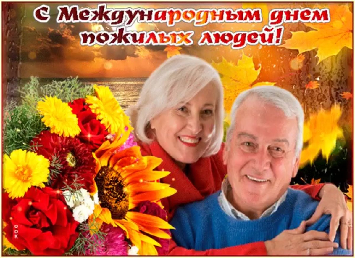 День пожилых людей