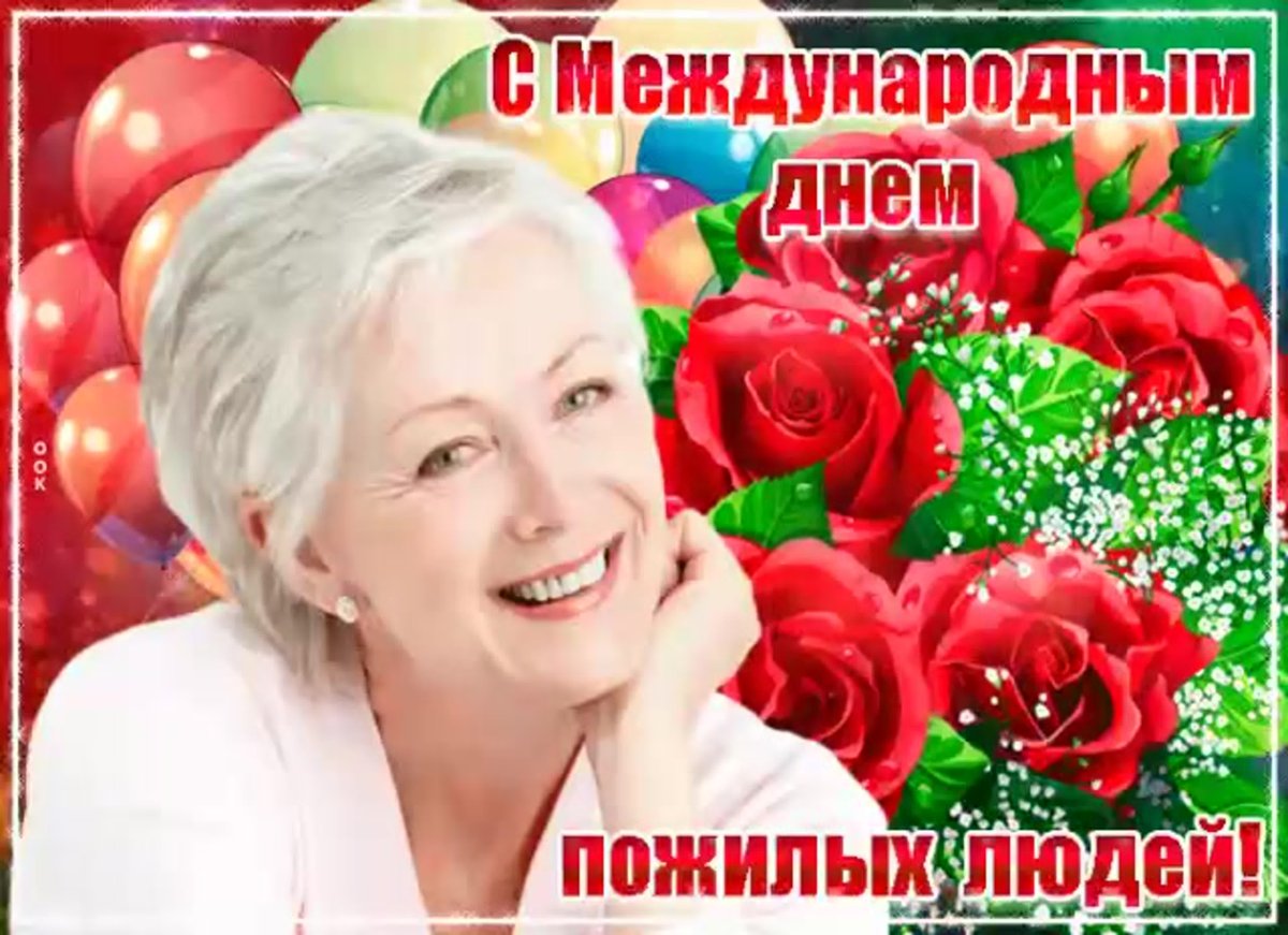 Поздравляем с международным днем пожилых людей