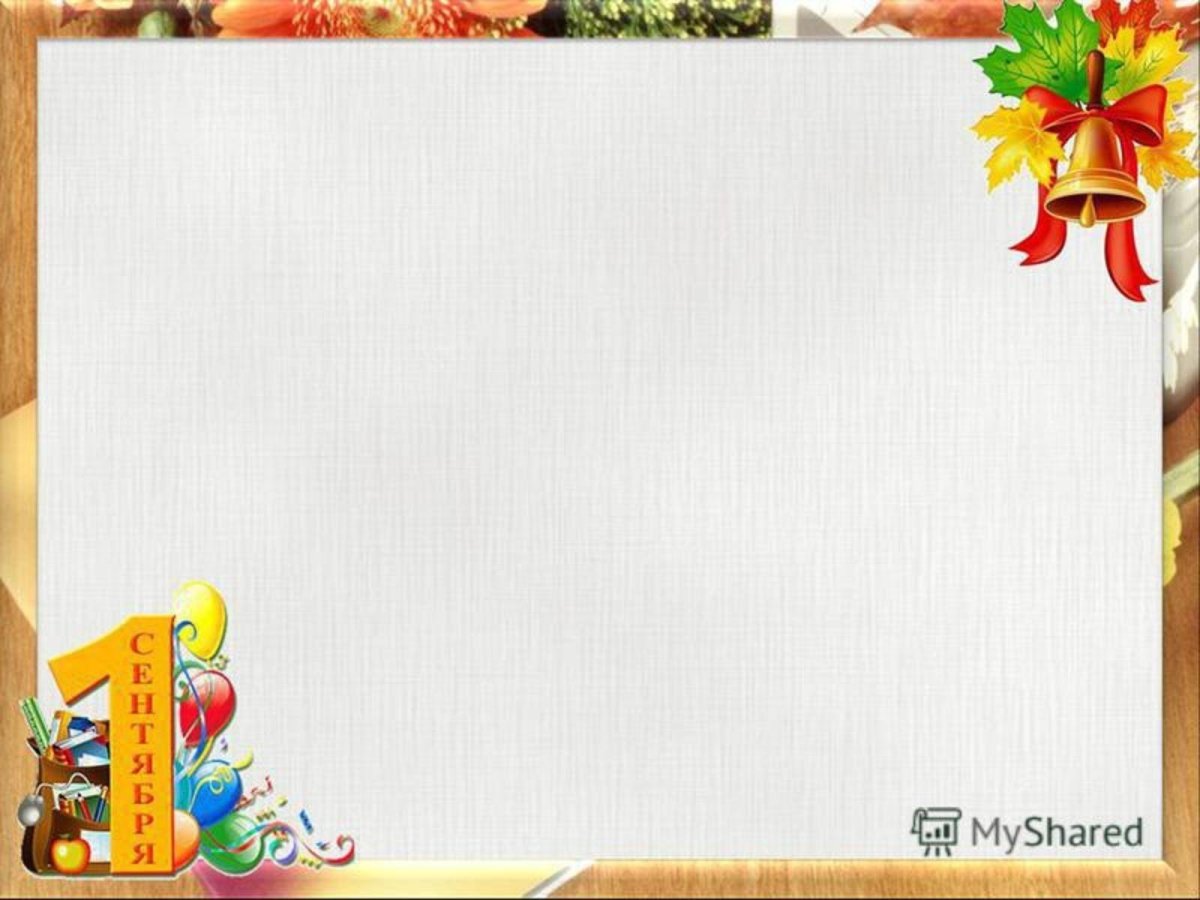 Рамка для презентации Школьная
