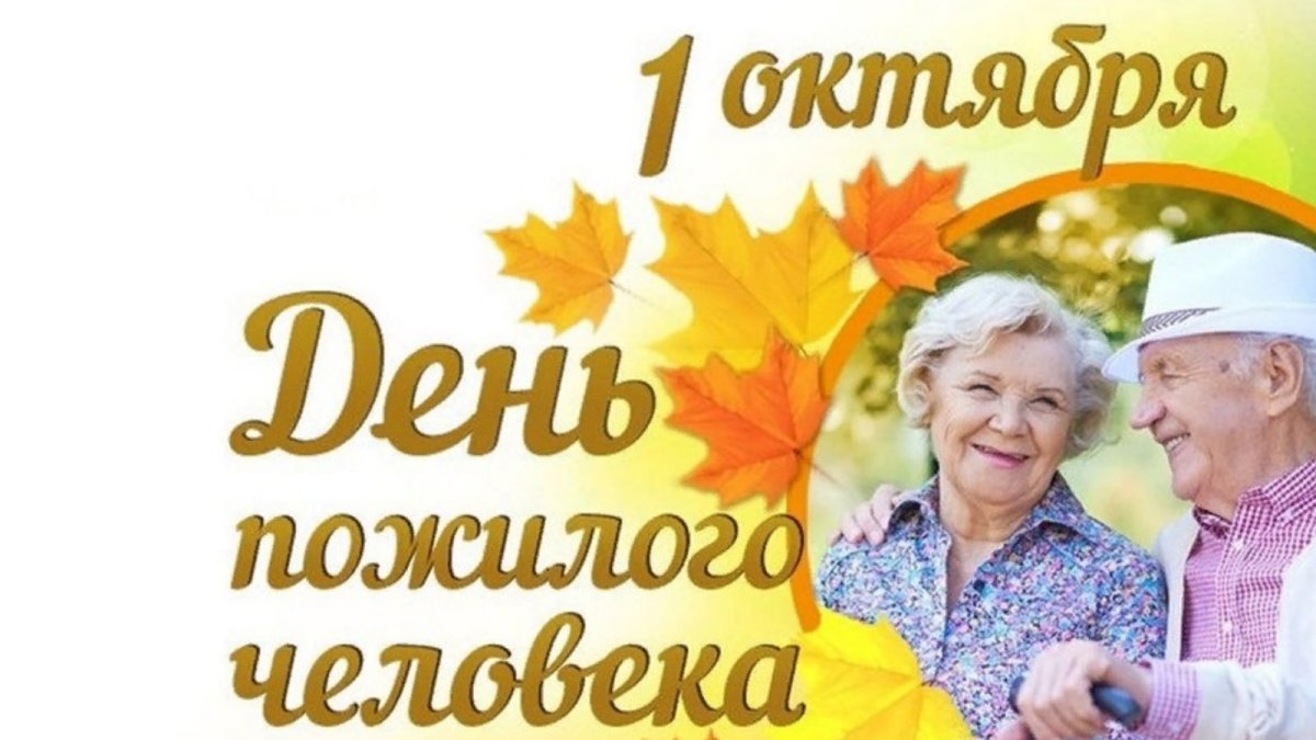 Открытка ко Дню пожилого человека
