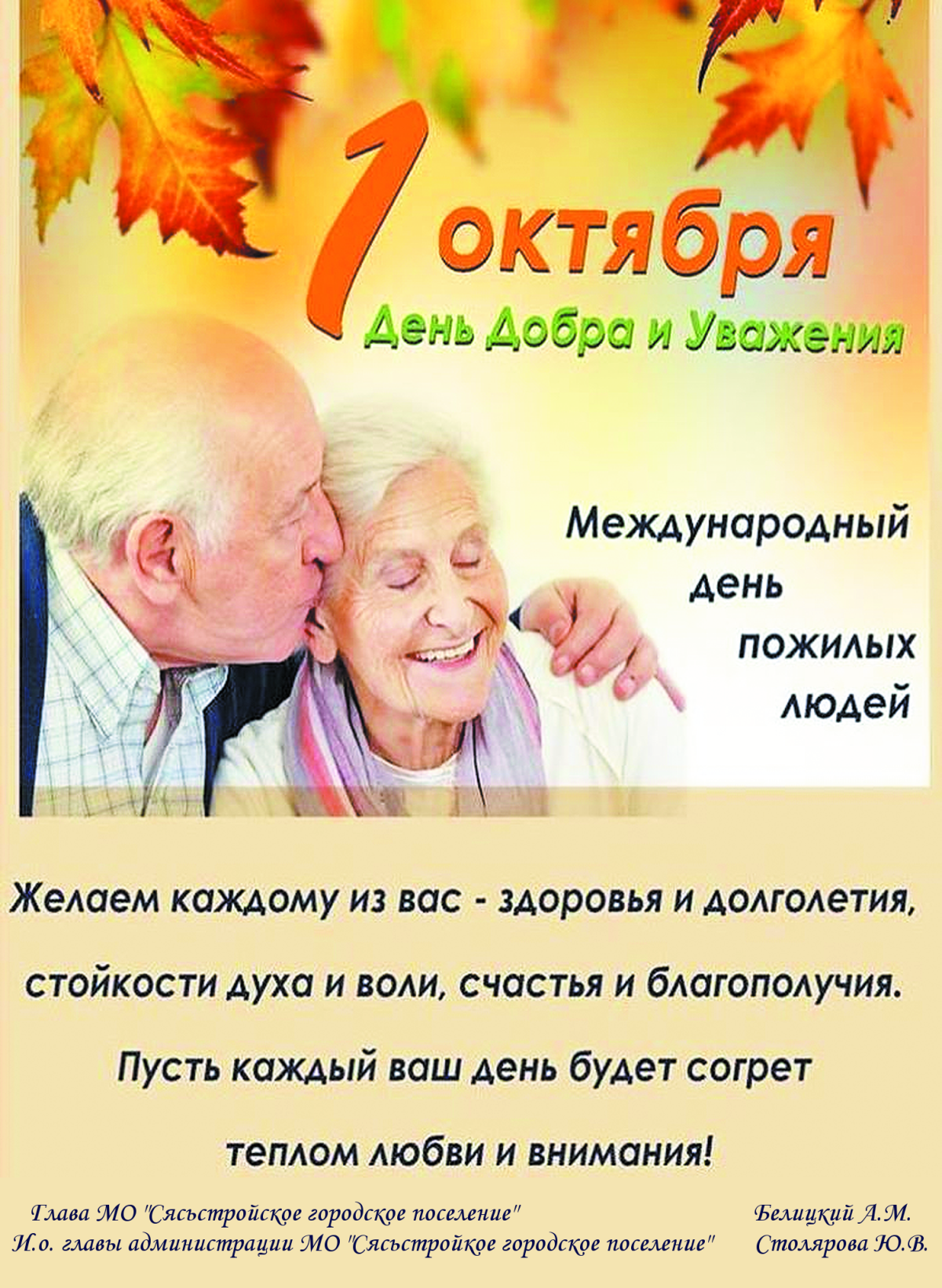 Поздравление с днем пожилого человека