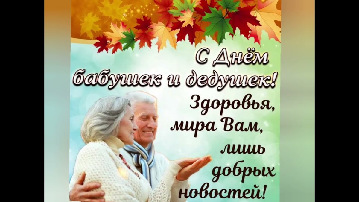 С днём бабушек и дедушек