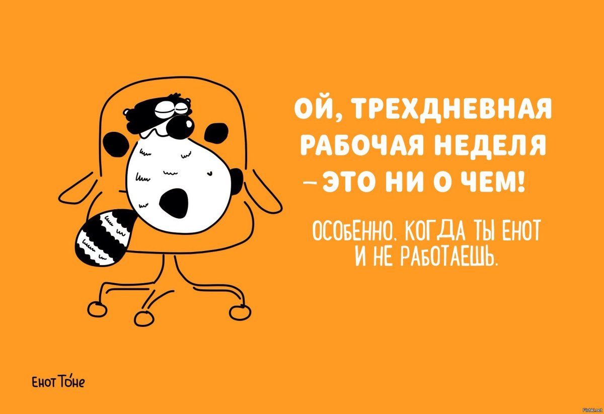 Короткая рабочая неделя прикол