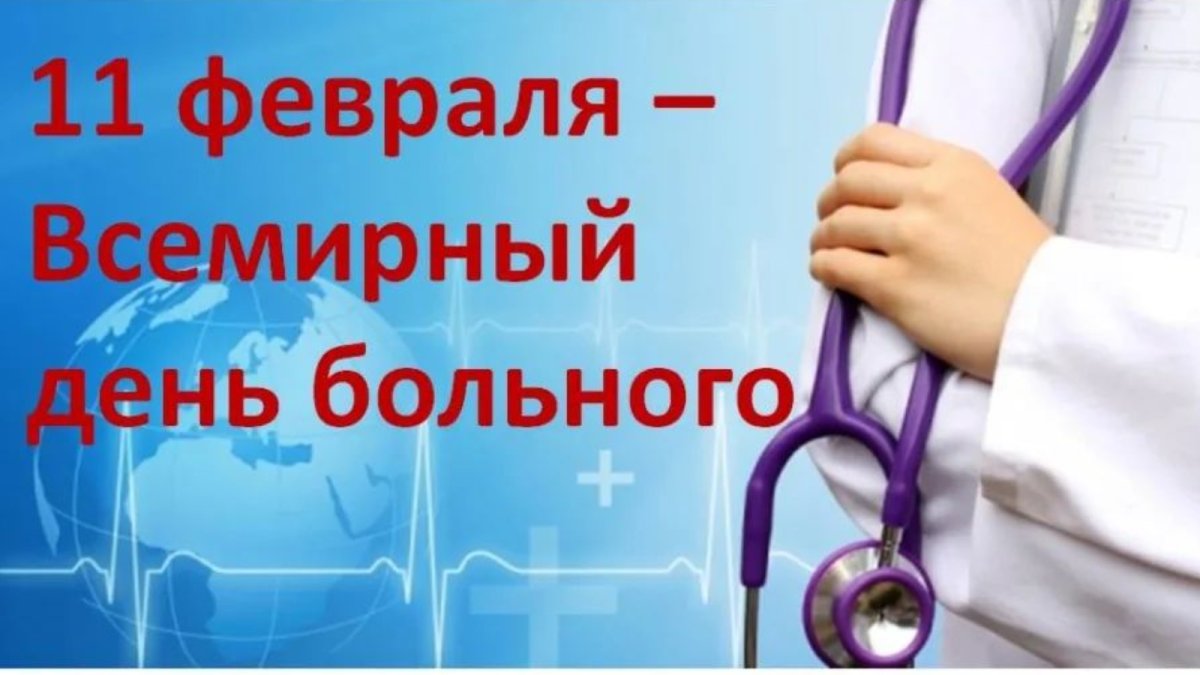 Всемирный день больного 2019