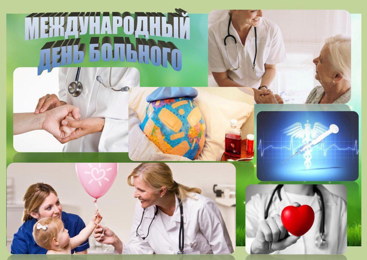 Всемирный день больного