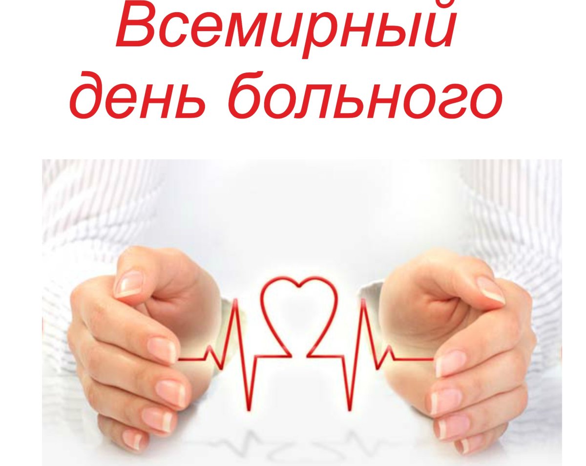 Всемирный день больного