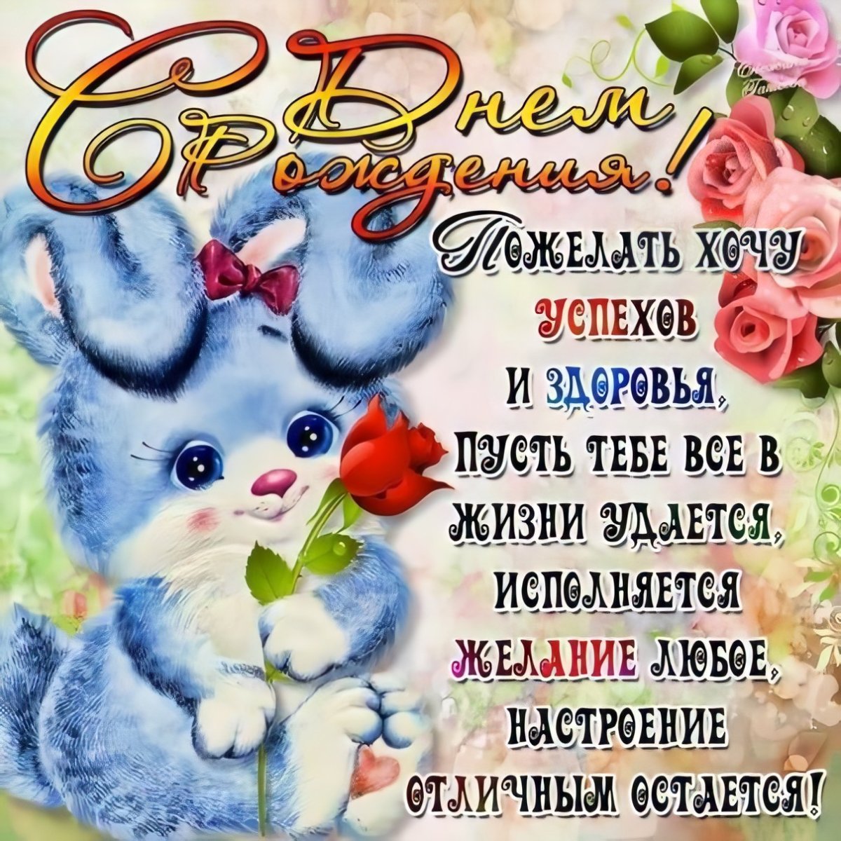 С днем рождения