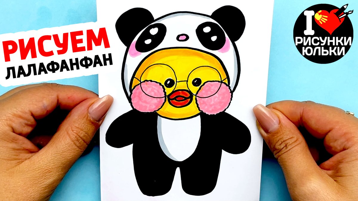 Уточка лалафанфан Панда