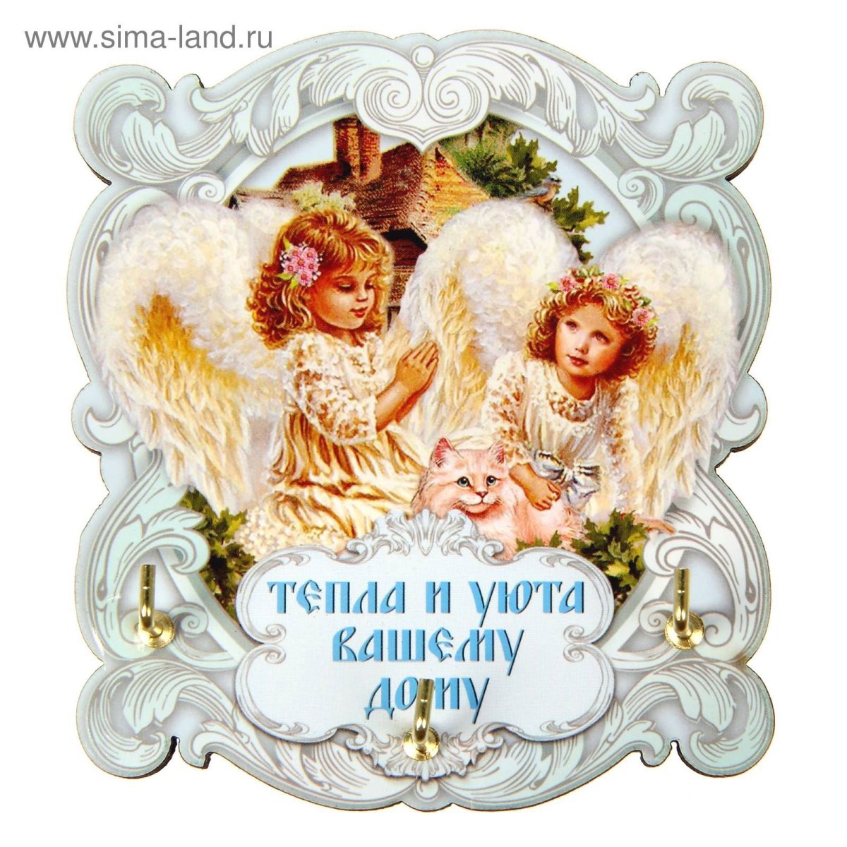 Счастья и уюта вашему дому