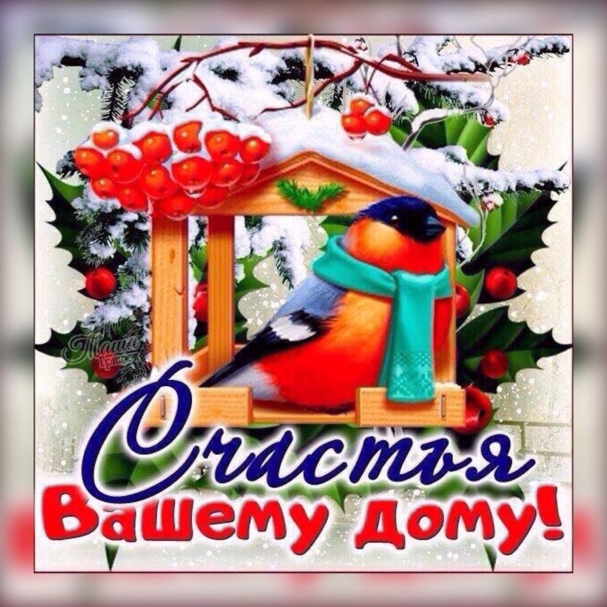 Счастья вашему дому