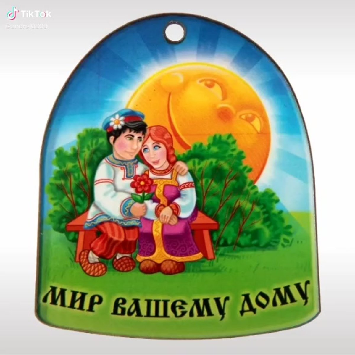 Счастья вашему дому