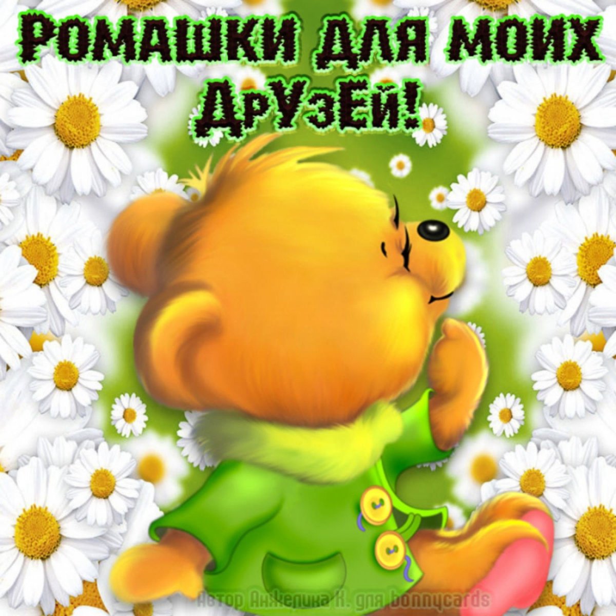 Открытки моим друзьям