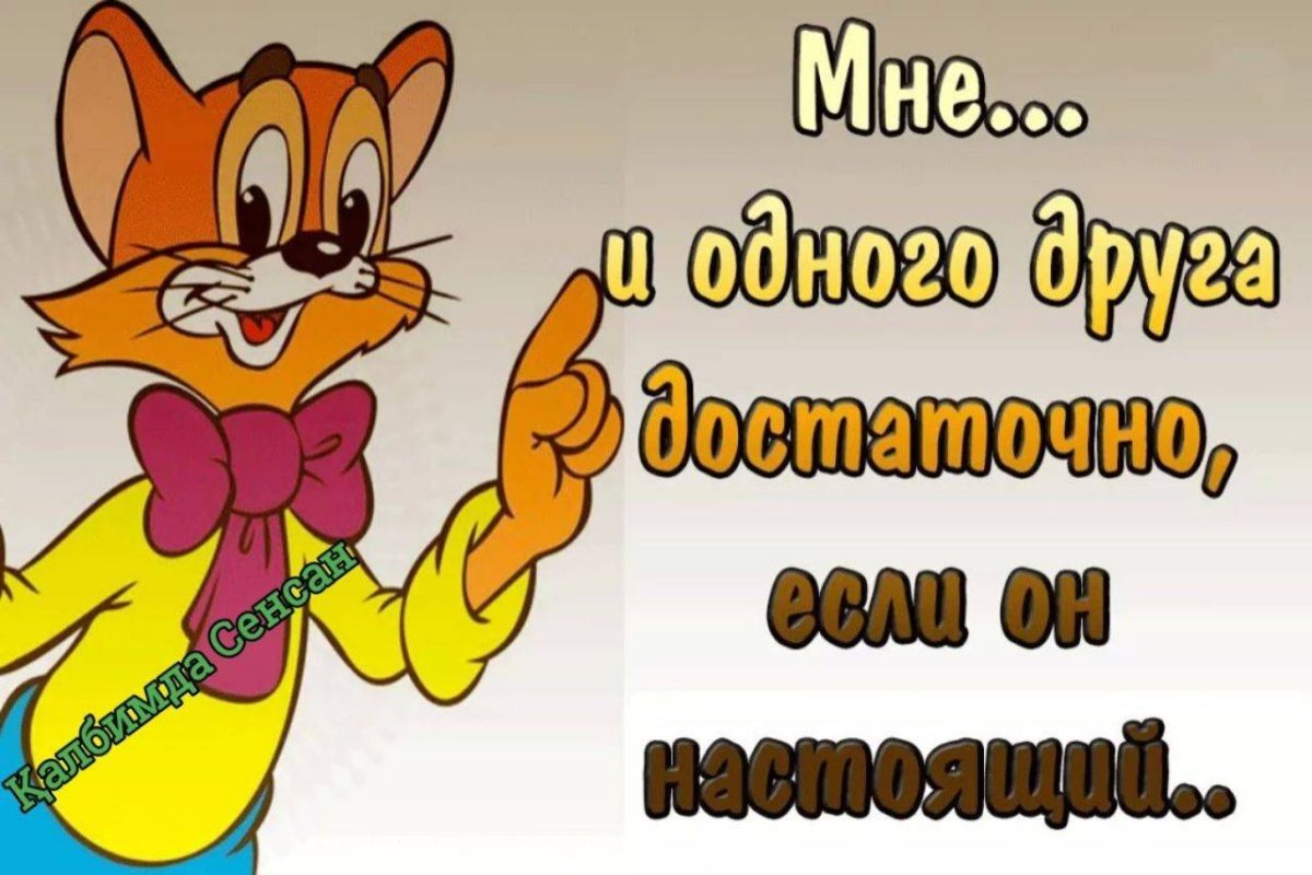 Смешной позитив для друзей