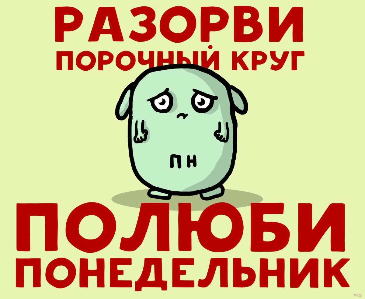 Мемы про понедельник