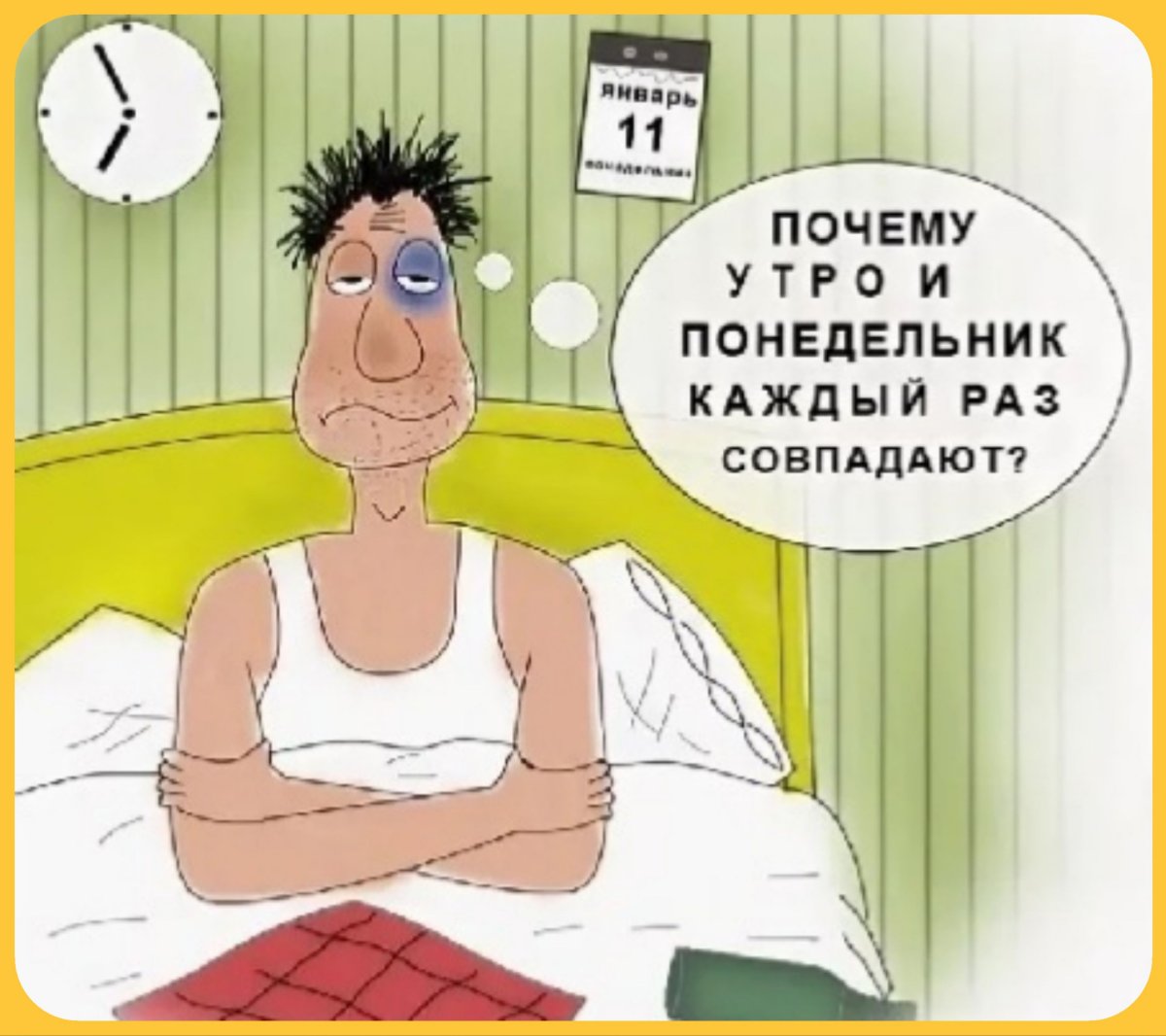 Понедельник на работу