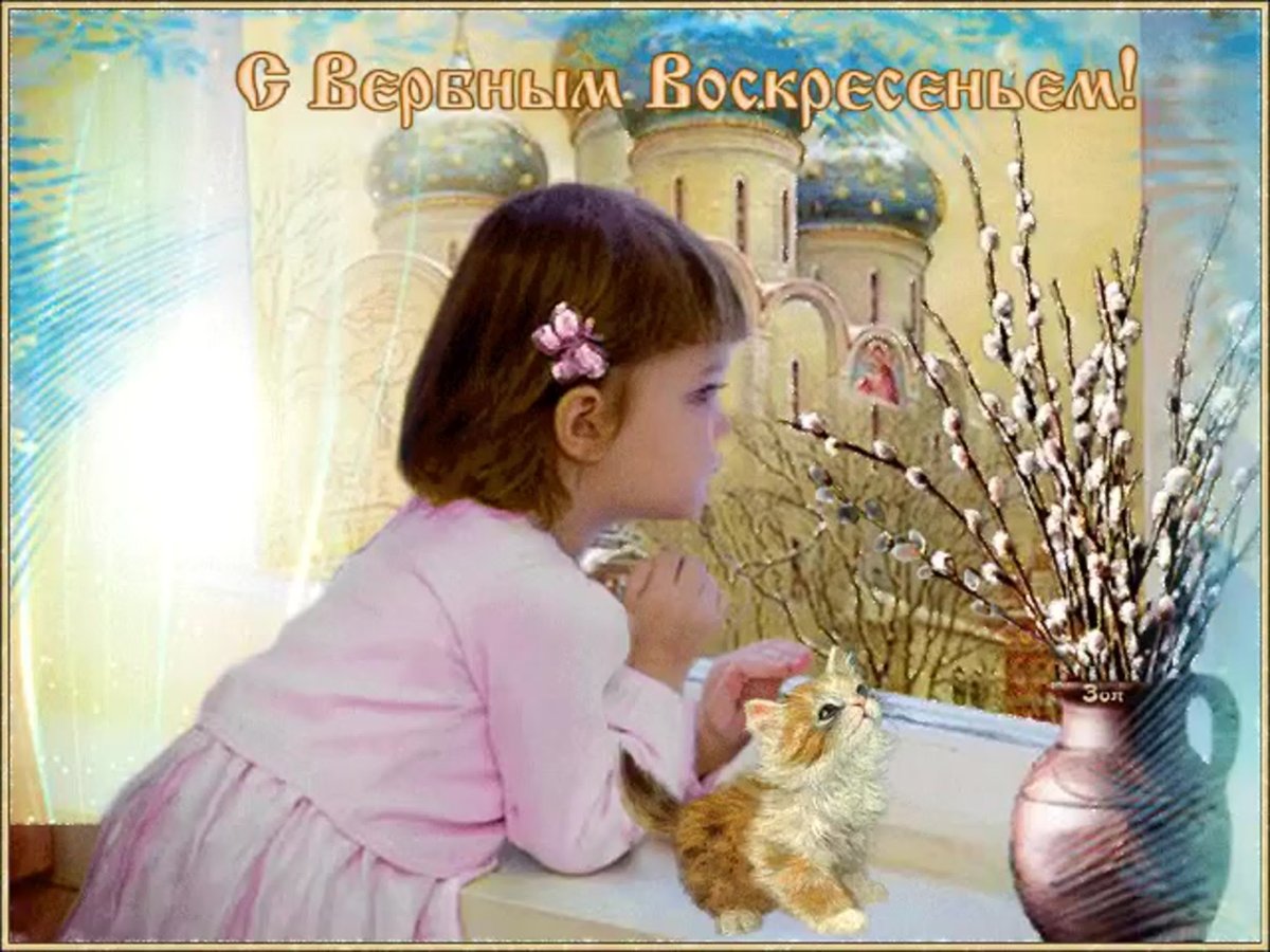 С Вербным воскресеньем открытки