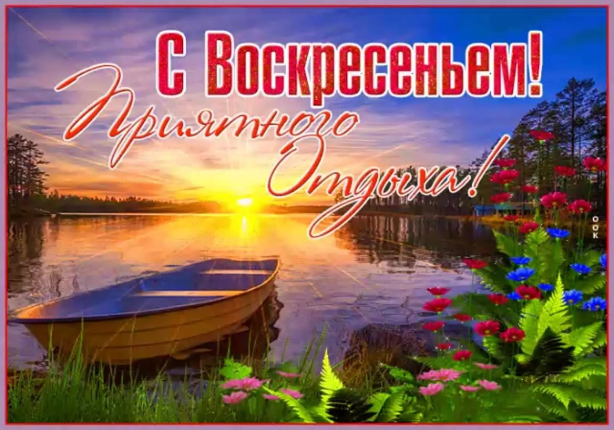 Приятного воскресенья