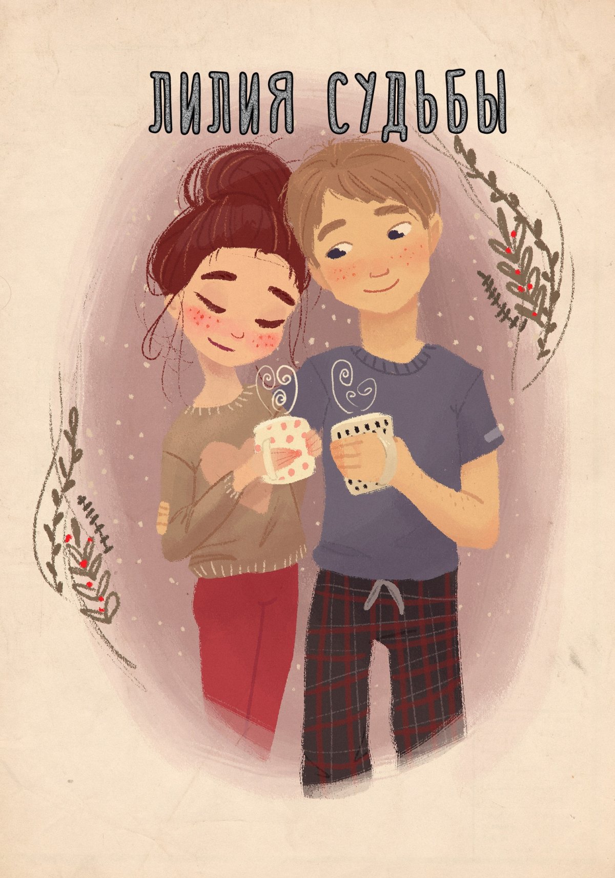 Иллюстрации влюбленных пар