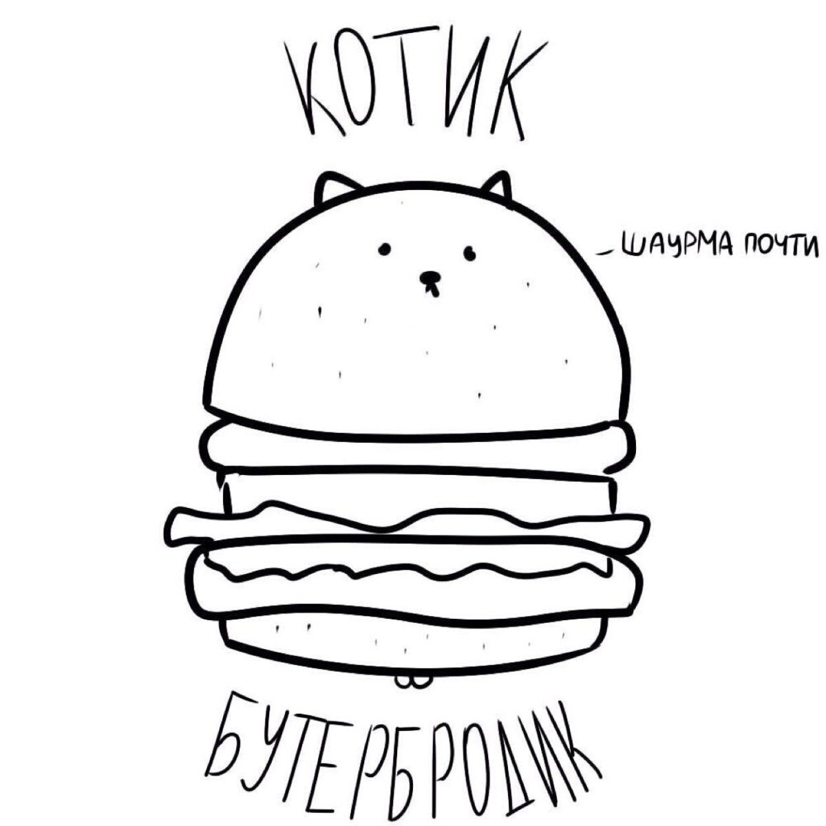 Котик бутербродик