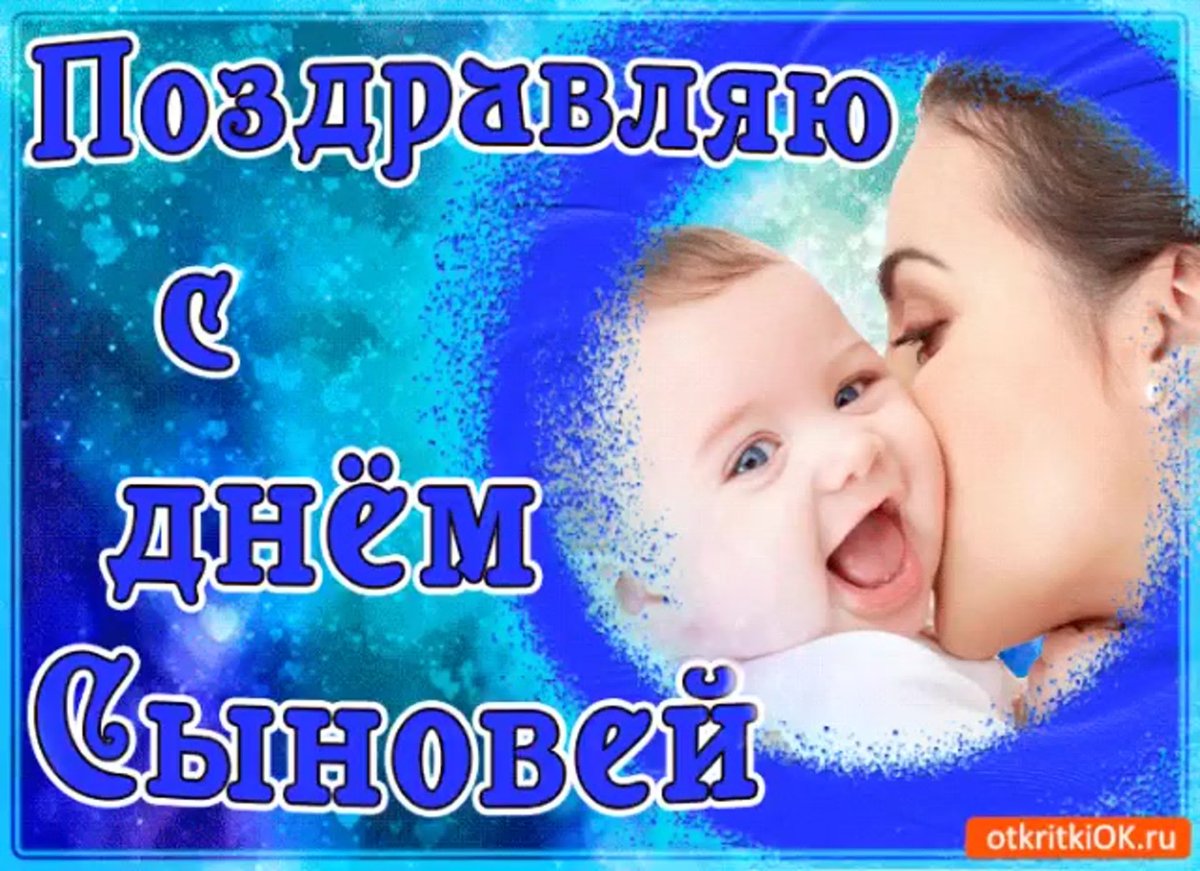 Поздравления с днения сына