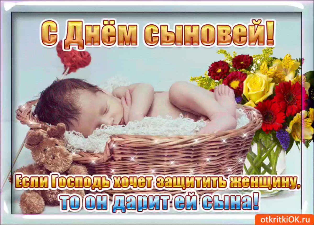 С днем сыновей