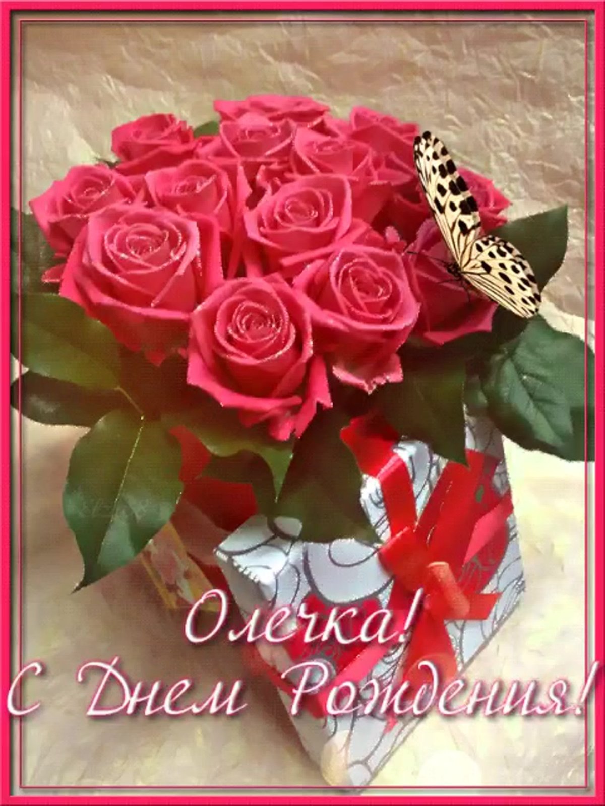 Поздравления сднем рождения Ольгее