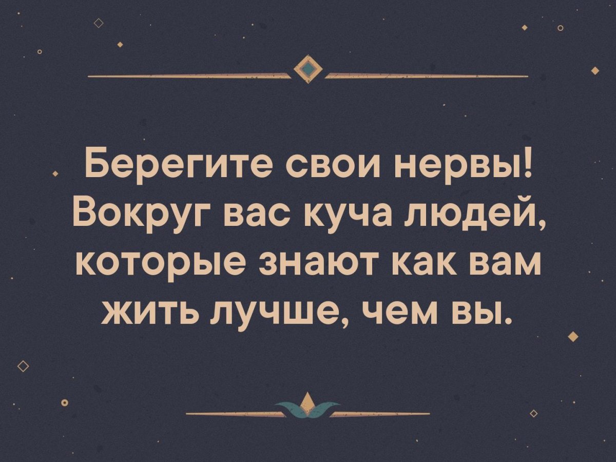 Берегите свои нервы
