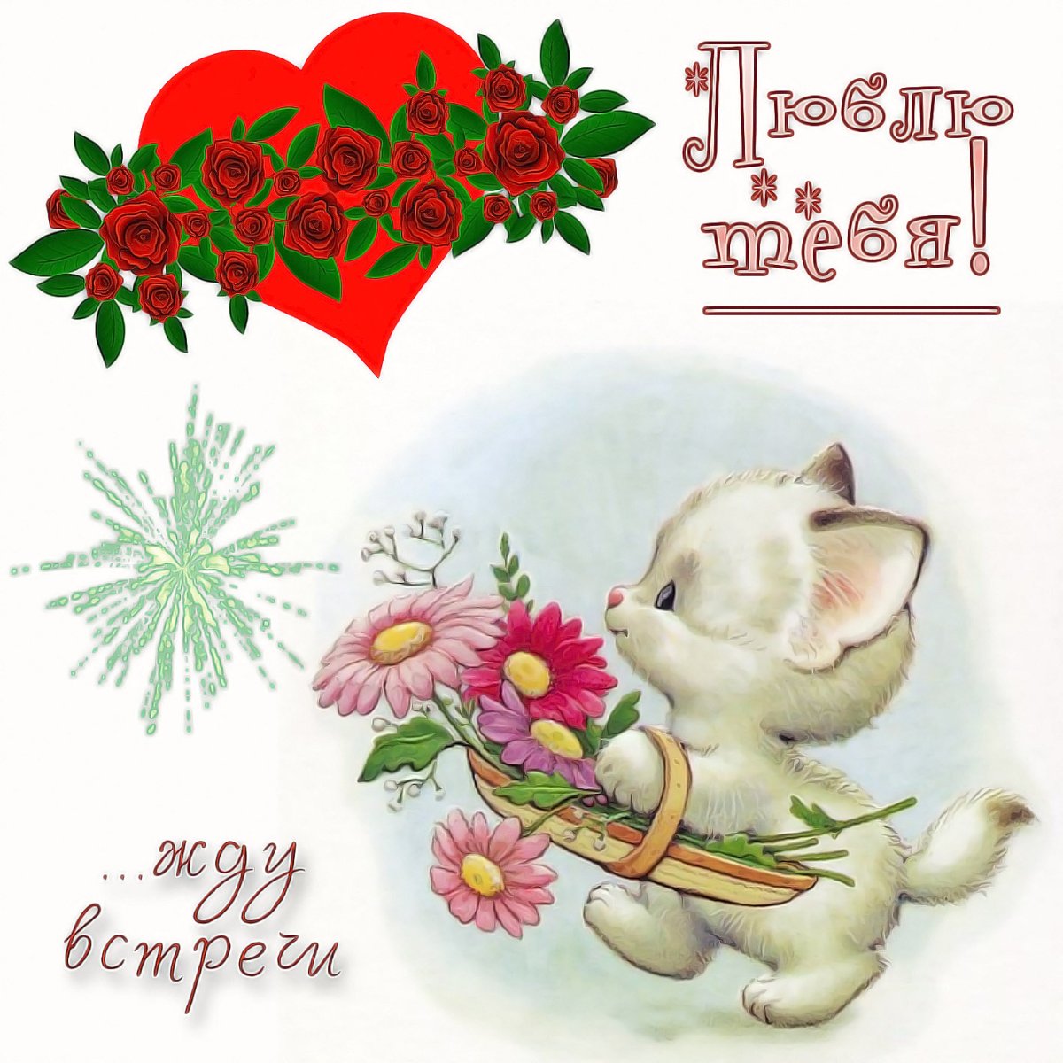 Жду тебя картинки