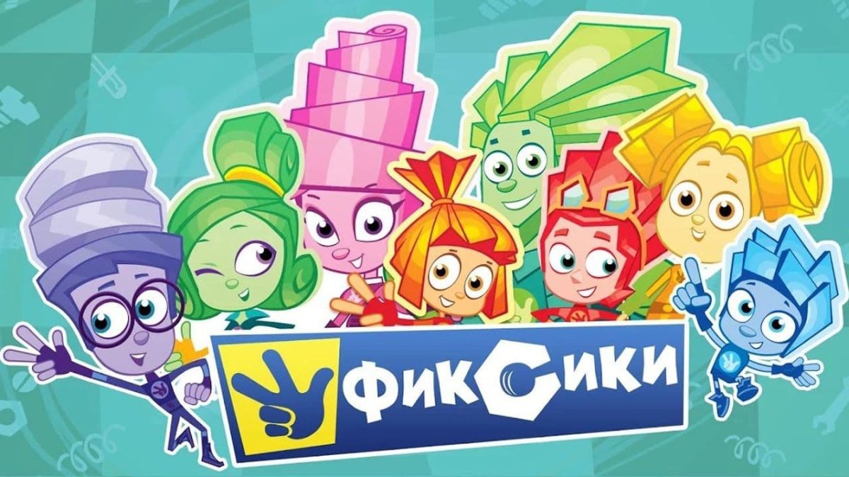 Фиксики новенькие