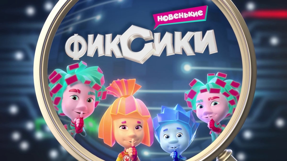 Фиксики фон