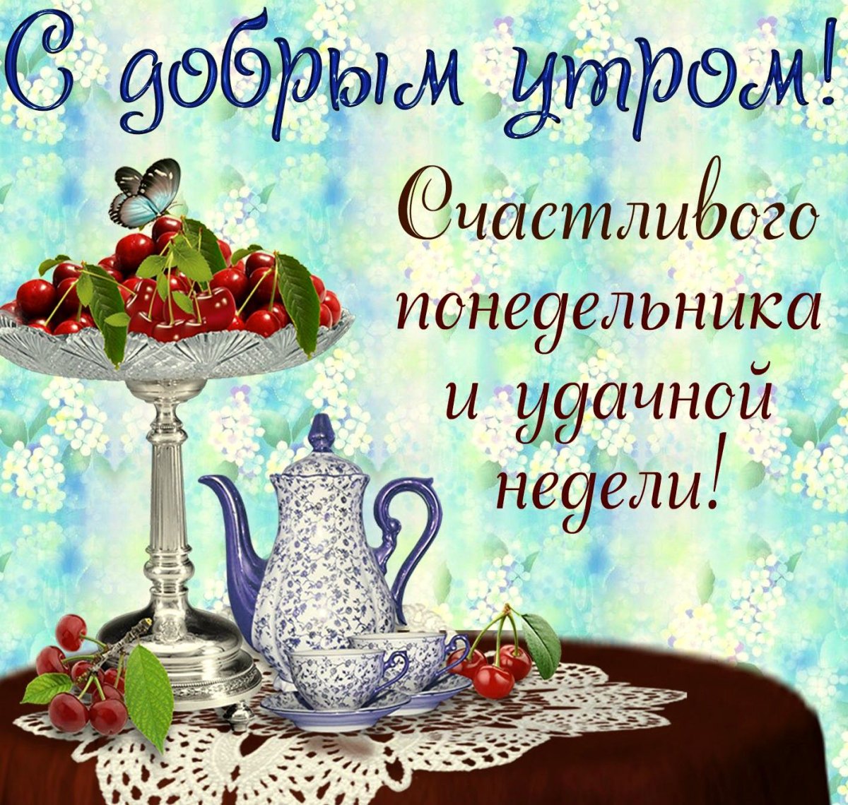 Прекрасного понедельника