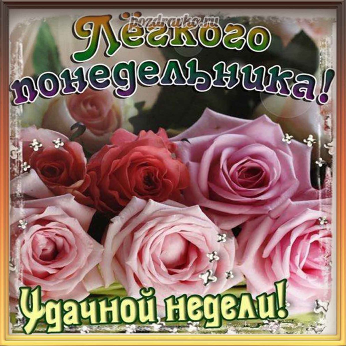 Поздравление с хорошей неделей