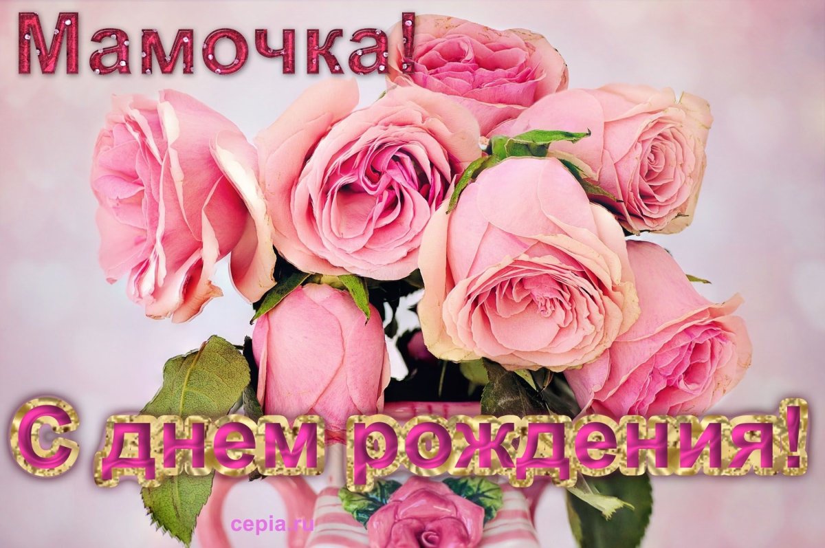 День рождения мамы